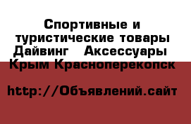 Спортивные и туристические товары Дайвинг - Аксессуары. Крым,Красноперекопск